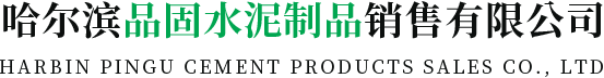 哈尔滨检查井_哈尔滨化粪池_哈尔滨水泥制品厂-哈尔滨品固水泥制品销售有限公司